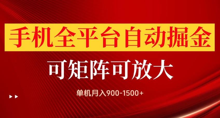 手机全平台自动掘金项目，可放大操作，单机月入900-1500+，做完当日就可以提现【揭秘】-网创之家