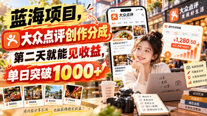 蓝海项目，大众点评创作分成，第二天就能见收益，单日突破1000+【揭秘】-网创之家