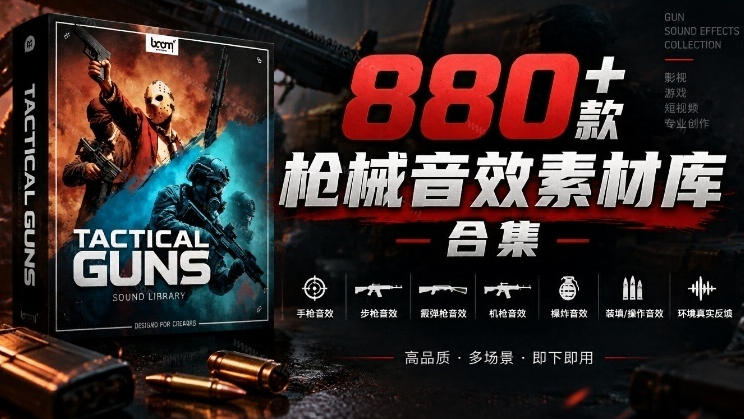 宝藏音效合集！最新880+个战术枪械武器音效素材，全部中文汉化，一套专业战术枪械音效素材库-网创之家