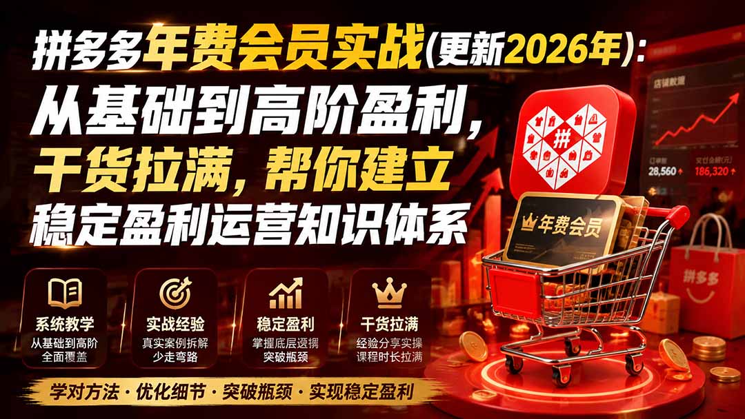 拼多多年费会员实战(更新0928-网创之家