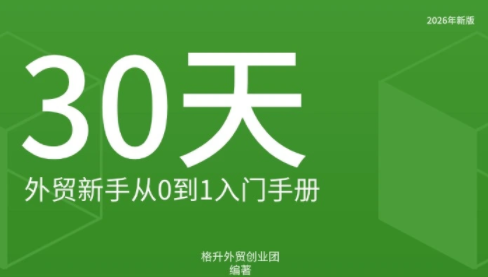 格升·2026年新版外贸新手入门手册资料-网创之家
