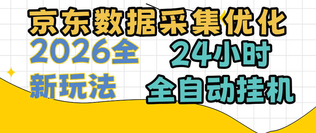 京东数据采集优化，单机日入300+，24小时纯挂G项目，适合所有人群【揭秘】-网创之家