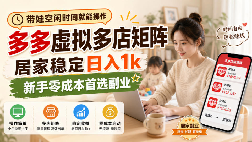 带娃空闲时间就能操作，多多虚拟多店矩阵，居家稳定日入1k，新手零成本首选副业-网创之家