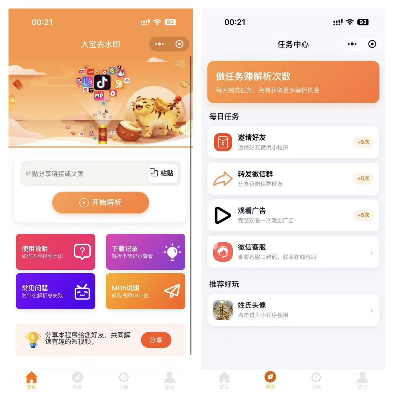 2026最新版短视频去水印＋视频号去水印小程序版本源码-网创之家