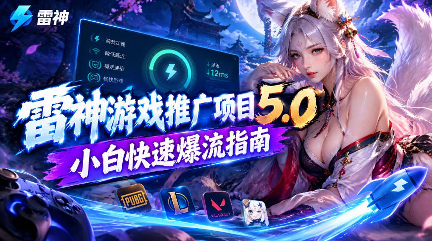 雷神游戏推广项目5.0-小白快速爆流指南，最的好一天收益就1K+-网创之家