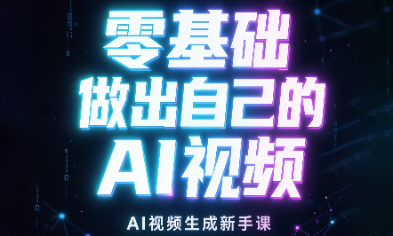 张老师·零基础做出自己的AI视频-网创之家