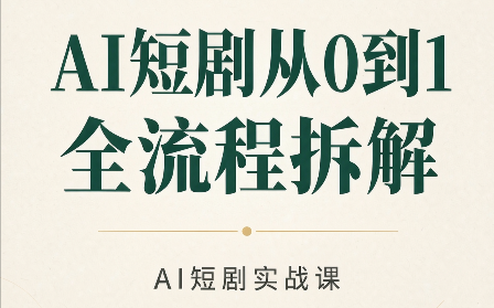 AI短剧从0到1全流程拆解-网创之家