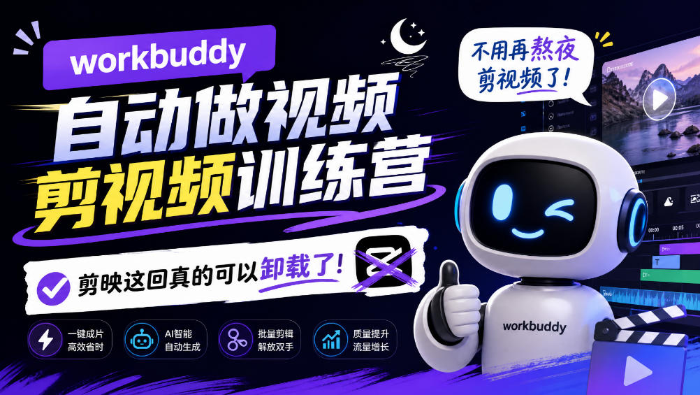 workbuddy AI自动做视频剪视频训练营，不用再熬夜剪视频了，剪映这回真的可以卸载了!-网创之家