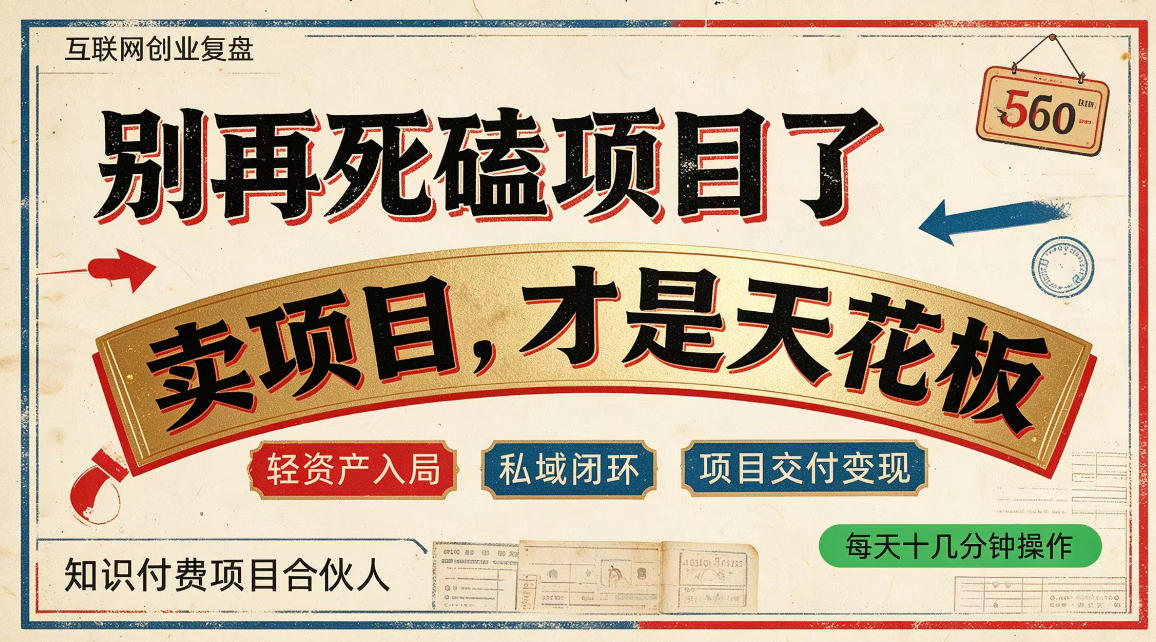 做项目不如卖项目，做知识付费自己当老板，普通人死磕项目賺钱，聪明人贩卖项目认知賺钱【揭秘】-网创之家
