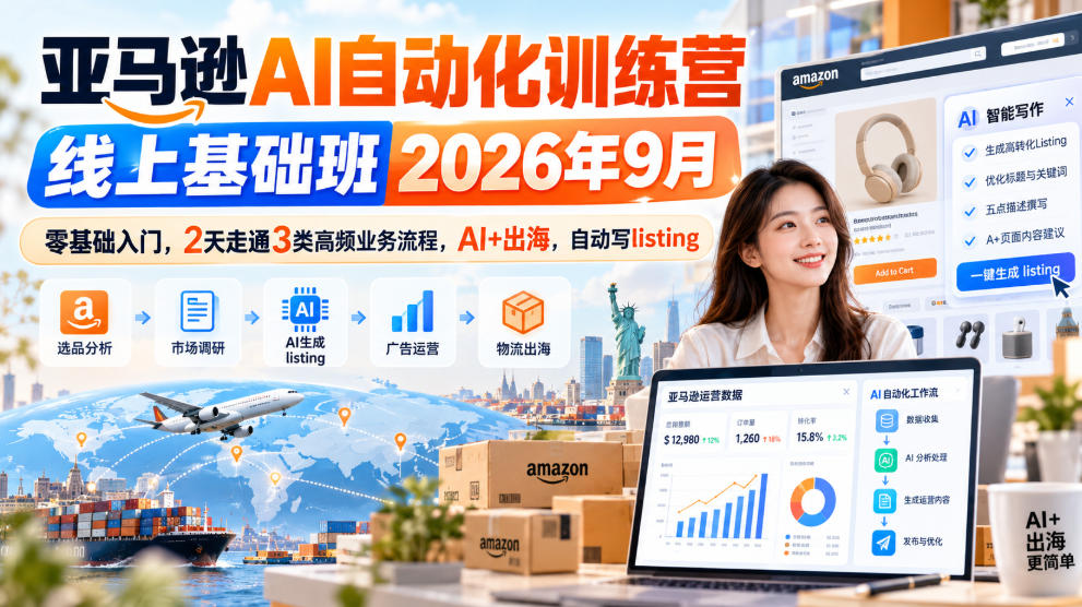 亚马逊AI自动化训练营线上基础班2026年9月，零基础入门，2天走通3类高频业务流程，AI+出海，自动写listing-网创之家