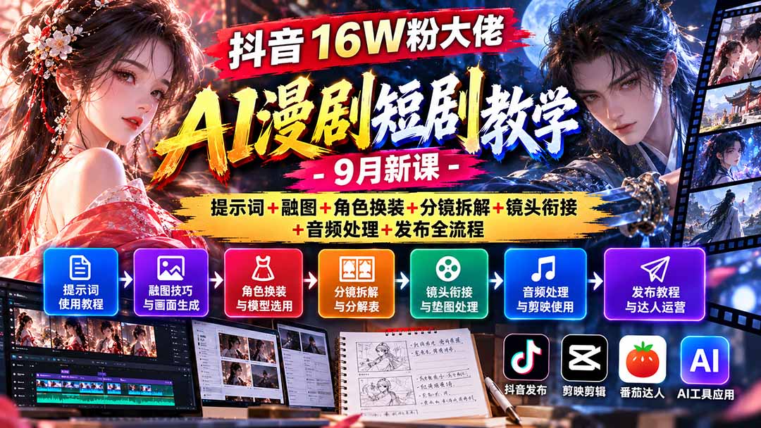 抖音16W粉大佬AI漫剧短剧教学-9月新课：提示词+融图+角色换装+分镜拆解+镜头衔接+音频处理+发布全流程-网创之家