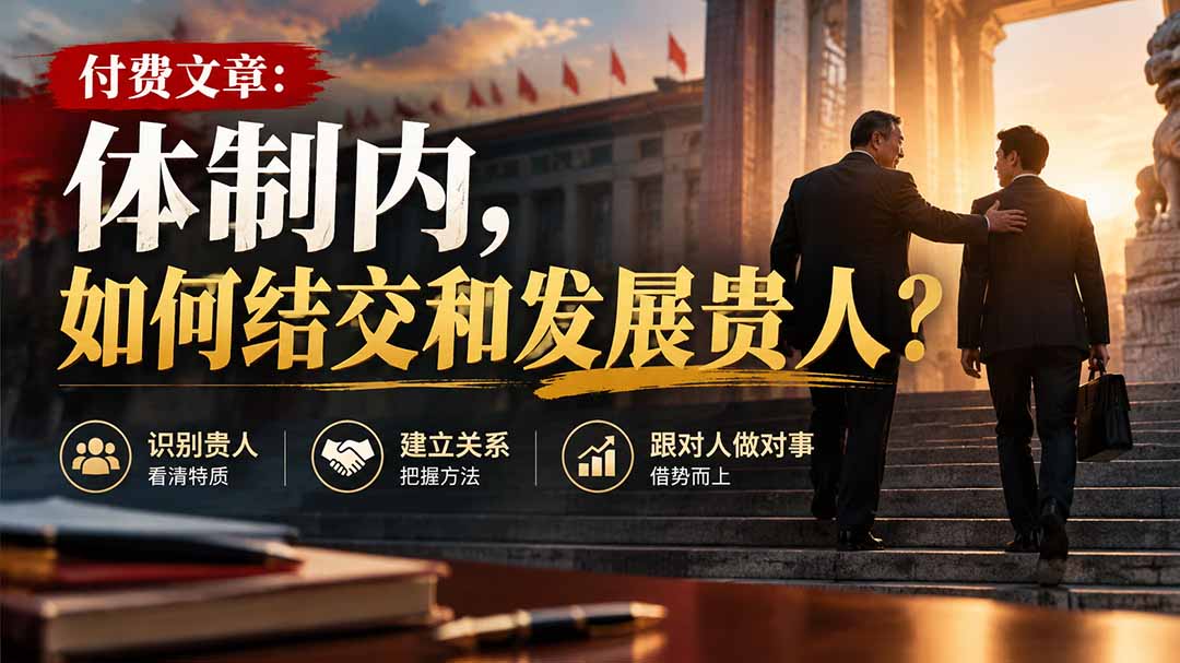 【无水印】付费文章：体制内，如何结交和发展贵人?-网创之家