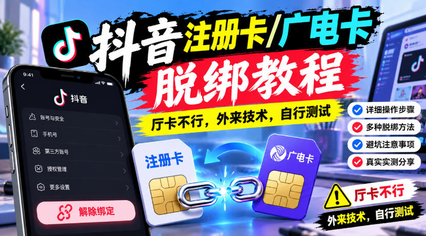 抖音注册卡/广电卡脱绑教程，厅卡不行，外来技术，自行测试-网创之家
