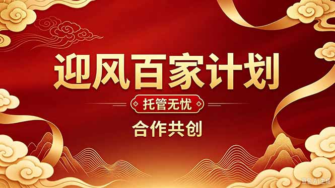 2026年还在为找创业项目迷茫。迎风计划将颠覆你的认知，改变你的人生轨迹。-网创之家