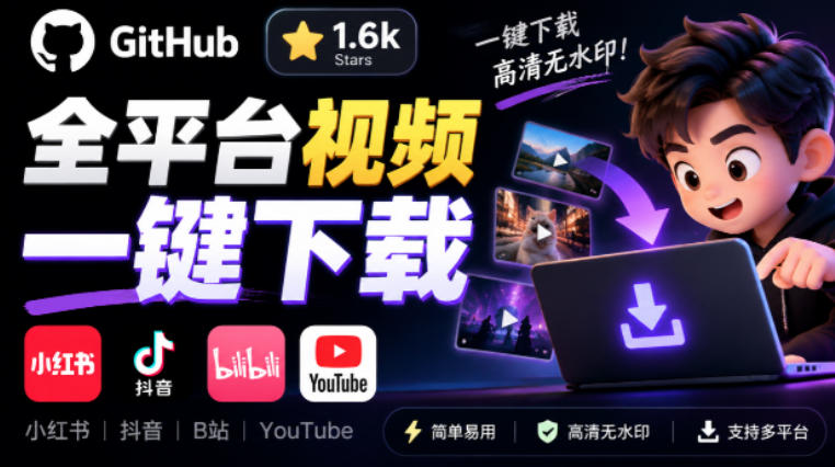 GitHub上1.6k stars开源下载器，界面清爽免费用，小红书某音B站youtube视频一键保存Videdown-网创之家