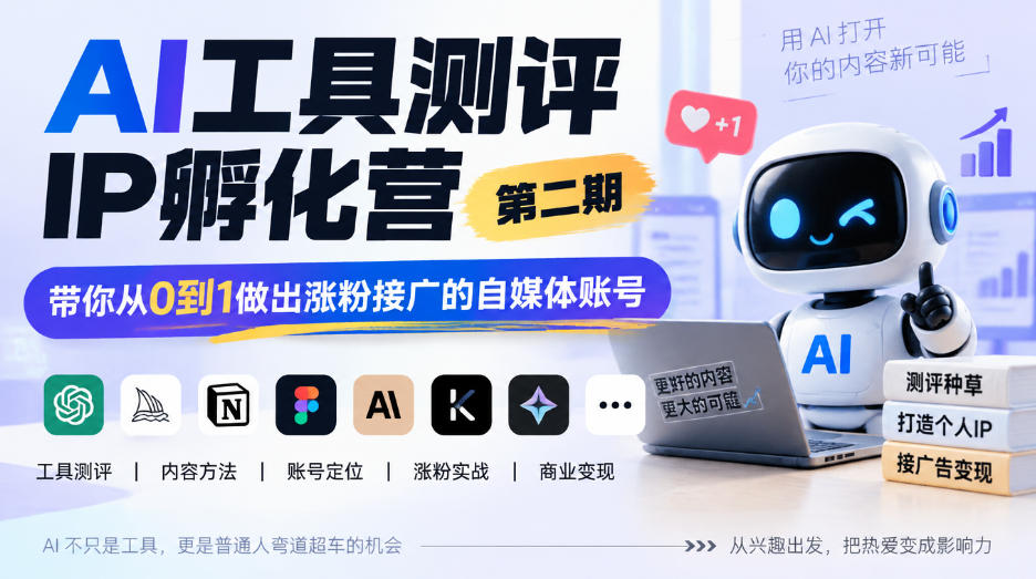 AI工具测评IP孵化营第二期，带你从0到1做出涨粉接广的自媒体账号-网创之家