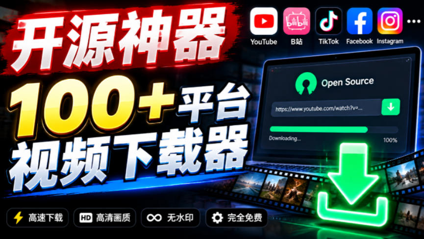 YouTube、B站超100+平台视频免费下载，超级好用，多平台免费开源热门视频下载器ytDownloader-网创之家