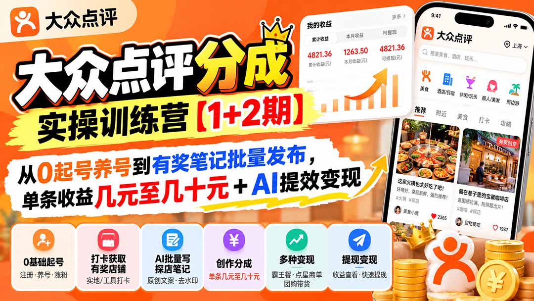 大众点评分成实操训练营【1+2期】：从0起号养号到有奖笔记批量发布，单条收益几元至几十元+AI提效变现-网创之家