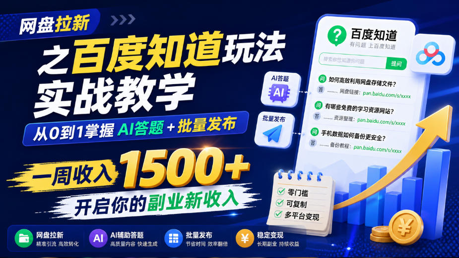 网盘拉新之百度知道玩法实战教学，从0到1掌握AI答题+批量发布，一周收入1500+，开启你的副业新收入-网创之家