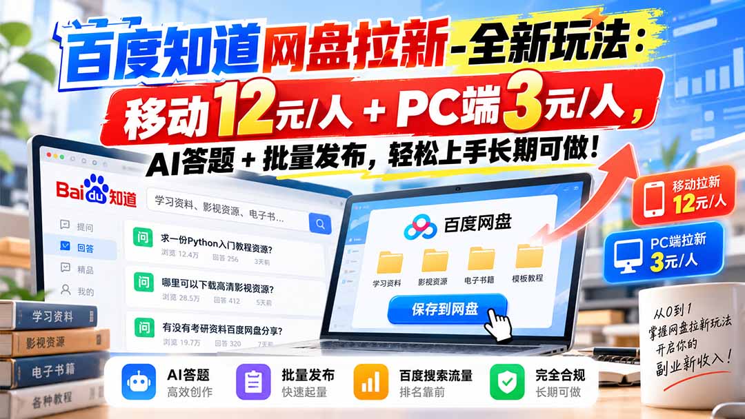 百度知道网盘拉新-全新玩法：移动12元/人+PC端3元/人，AI答题+批量发布，轻松上手长期可做！-网创之家