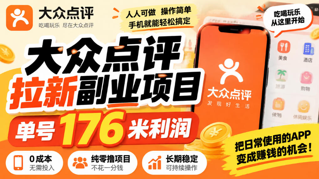 【无水印】大众点评拉新副业项目，单号176米利润，纯零撸项目-网创之家