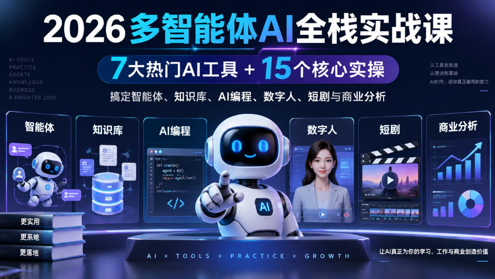 【无水印】2026多智能体AI全栈实战课｜7大热门AI工具+15个核心实操，搞定智能体、知识库、AI编程、数字人、短剧与商业分析-网创之家