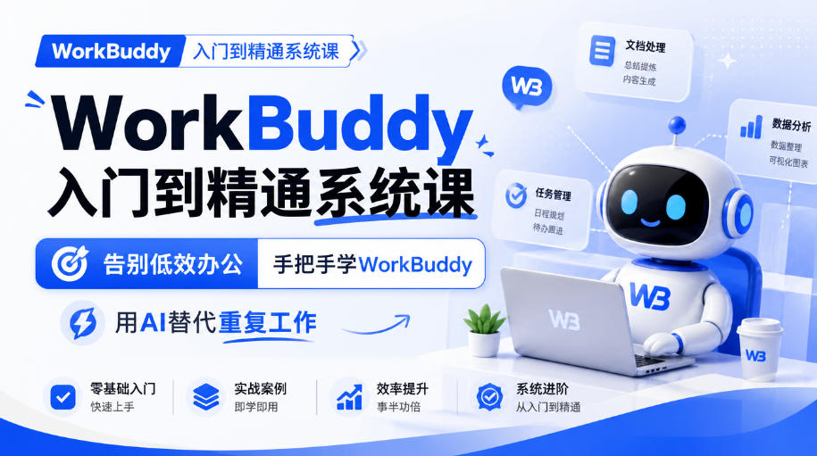 WorkBuddy入门到精通系统课，告别低效办公，手把手学WorkBuddy，用AI替代重复工作-网创之家