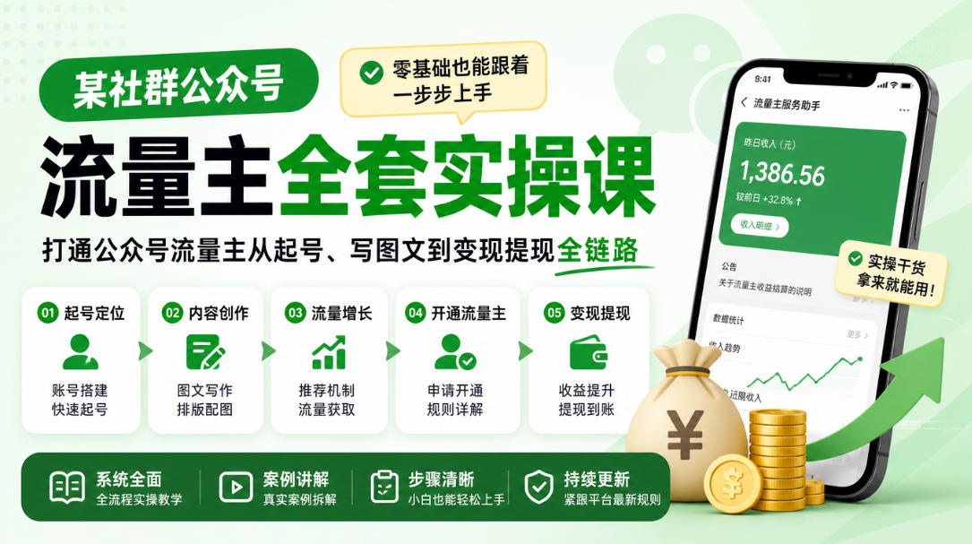 某社群公众号流量主全套实操课，零基础也能跟着一步步上手，打通公众号流量主从起号、写图文到变现提现全链路-网创之家