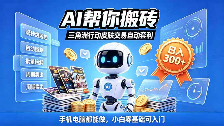 三角洲搬砖独家捡漏套利玩法 0封号单机日产300＋小白轻松上手-网创之家