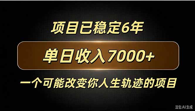 百家号广告分成，日入7000＋已稳定6年，收益稳定-网创之家