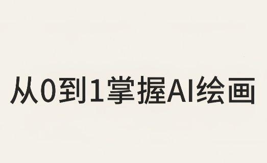 从0到1掌握AI绘画：Midjourney、香蕉与商业工作流全解析(更新)-网创之家