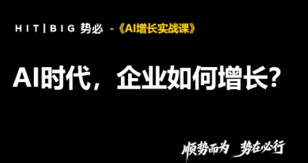 势必·AI增长实战课-网创之家