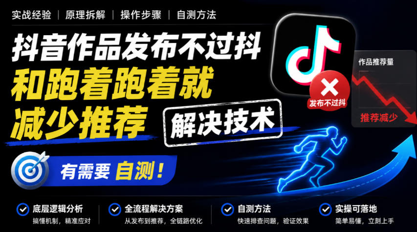 抖音作品发布不过抖和跑着跑着就减少推荐解决技术，有需要自测-网创之家