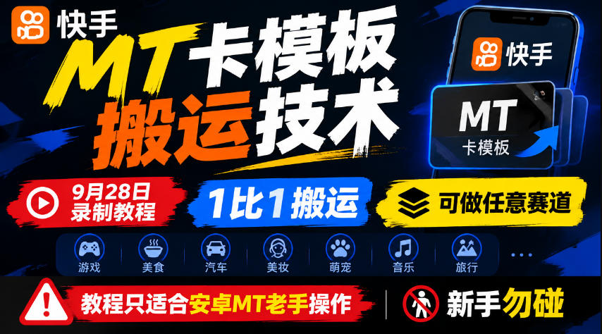快手MT卡模板搬运技术，9月28日录制教程，1比1搬运，可做任意赛道，教程只适合安卓MT老手操作，新手勿碰-网创之家