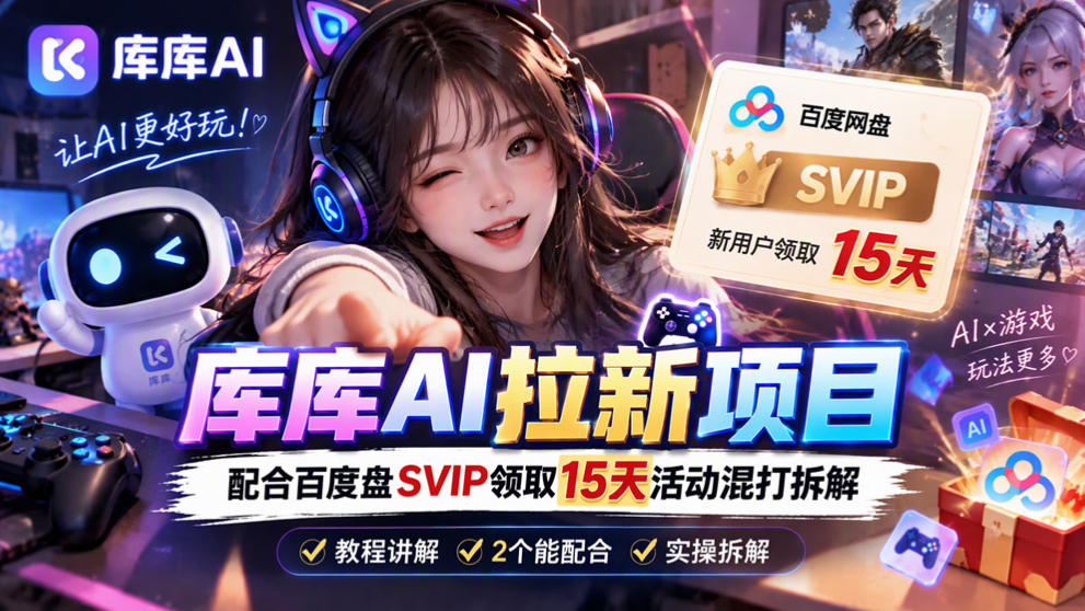 库库AI+度娘SVIP双料白嫖：一套混合拉新玩法全拆解-网创之家
