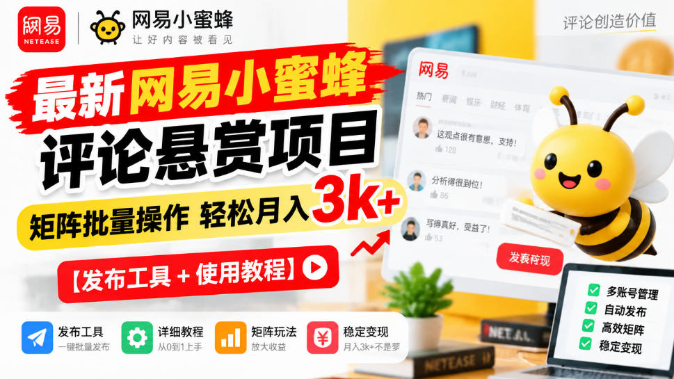最新网易小蜜蜂评论悬赏项目，矩阵批量操作轻松月入3k+【发布工具＋使用教程】-网创之家