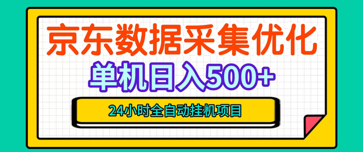 纯挂G躺賺！京东数据采集优化，单台500+收益，24小时全自动无需值守-网创之家