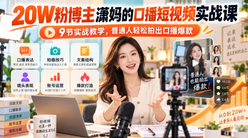 20W粉博主潇妈的口播短视频实战课，9节实战教学，普通人轻松拍出口播爆款-网创之家
