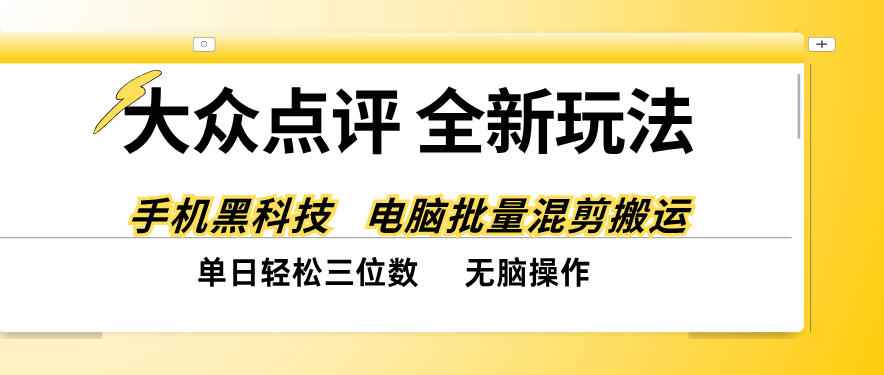 大众点评全网最新玩法，黑科技代替人工，全程无脑搬运，单日三位数以上【揭秘】-网创之家