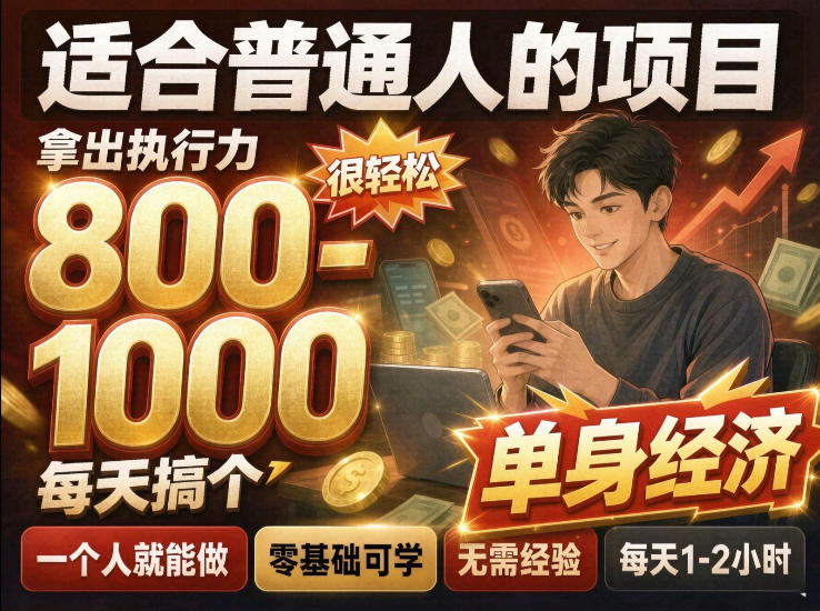 单身交友社群，普通人拿出执行力一个人每天搞个800-1k很轻松，普通人随时入局，无需经验【揭秘】-网创之家