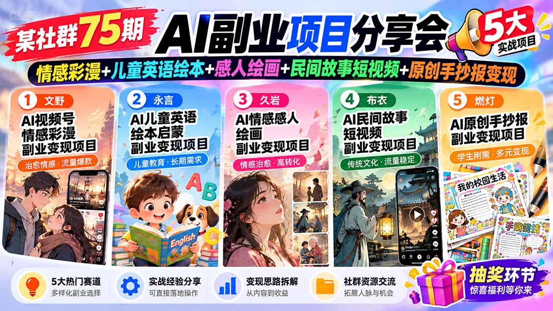 某社群75期AI副业项目分享会：情感彩漫+儿童英语绘本+感人绘画+民间故事短视频+原创手抄报变现-网创之家