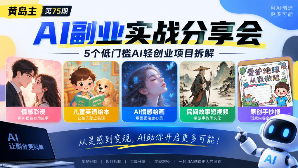 黄岛主75期AI副业分享会｜5个低门槛AI轻创业项目拆解：情感彩漫、儿童英语绘本、AI情感绘画、民间故事短视频、原创手抄报全赛道-网创之家