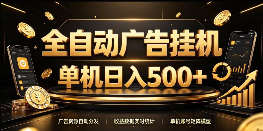 全自动广告挂G，单机500＋，24小时不停的去看广告获取收益，无需人工值守【揭秘】-网创之家