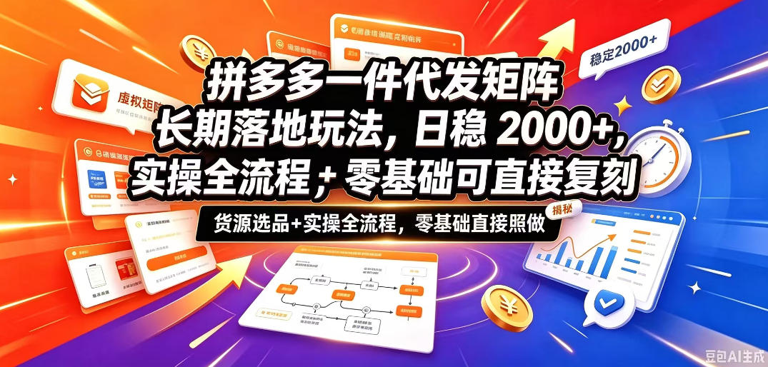 拼多多一件代发矩阵长期落地玩法，日稳入2k+，选品货源+实操全流程，零基础可直接复刻【拆解】-网创之家