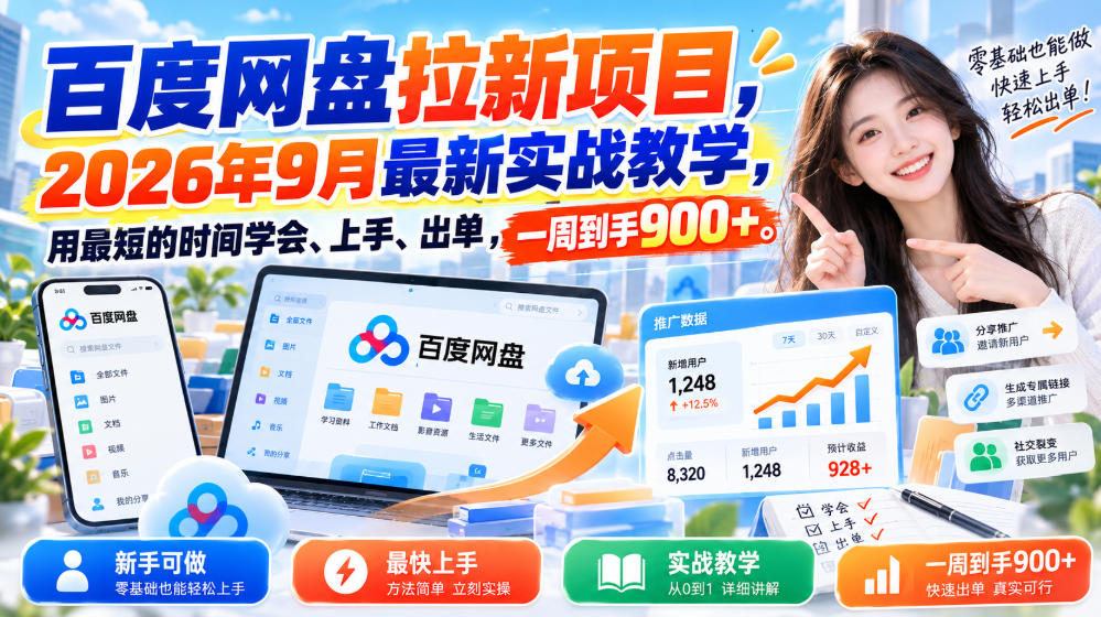 百度网盘拉新项目，2026年9月最新实战教学，用最短的时间学会、上手、出单，一周到手900+(更新1010)-网创之家