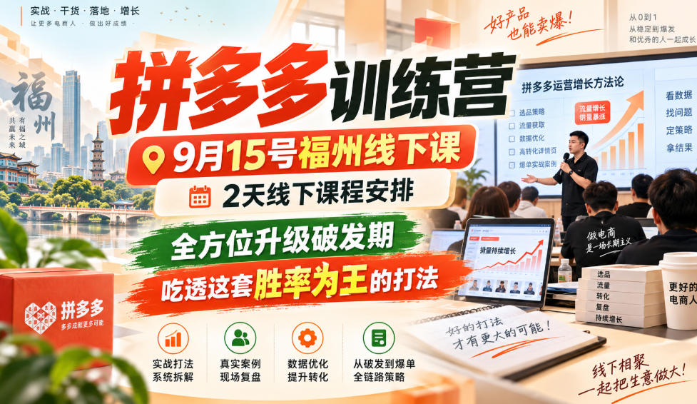 拼多多训练营9月15号福州线下课，2天线下课程安排，全方位升级破发期，吃透这套胜率为王的打法!(更新1012)-网创之家