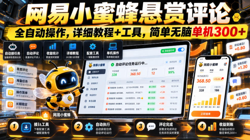 网易小蜜蜂悬赏评论，全自动操作，详细教程+工具，简单无脑单机300+【揭秘】-网创之家