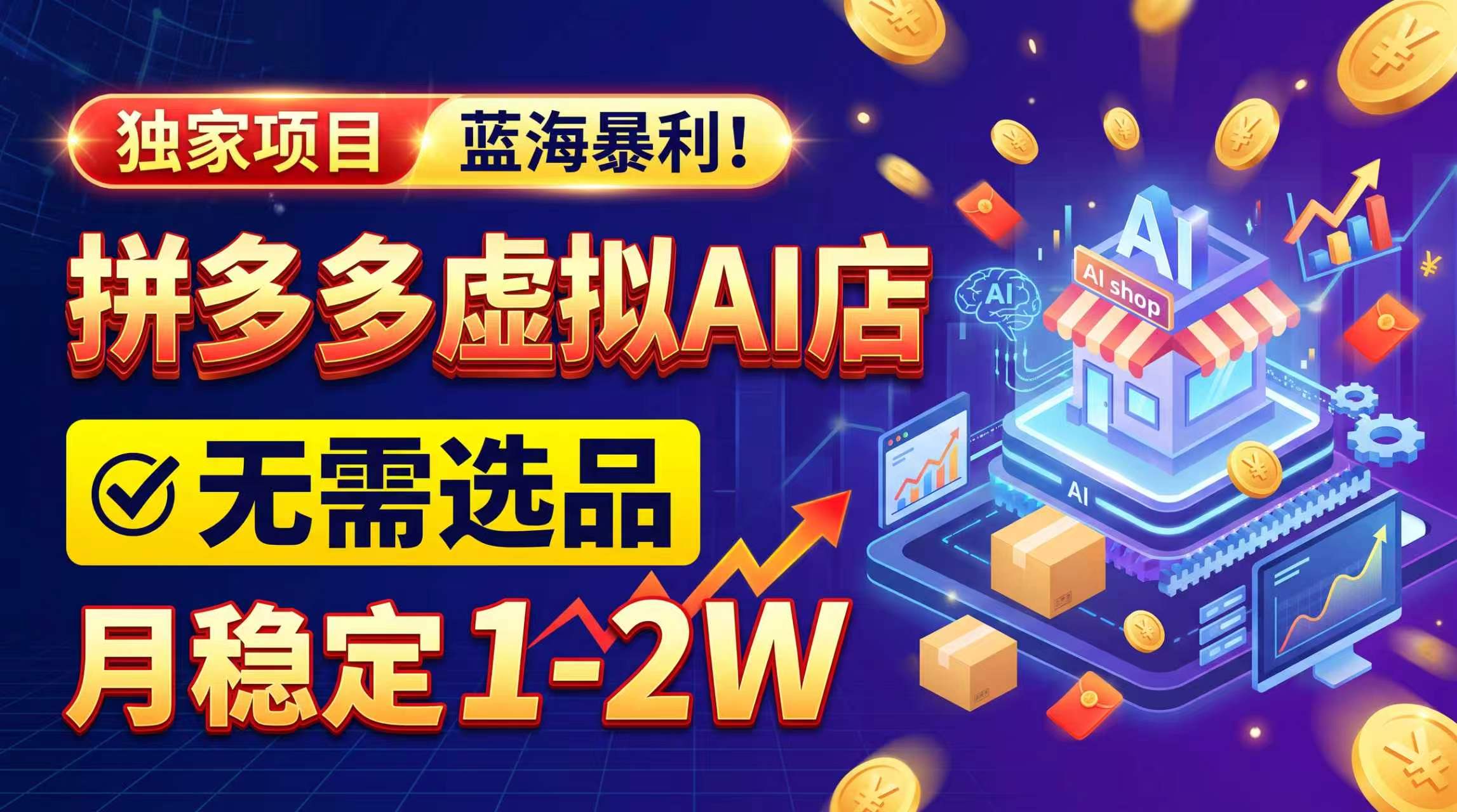 2026独家暴利，开拼多多AI店，不用选品，月稳定1-2W，可副业全职！-网创之家