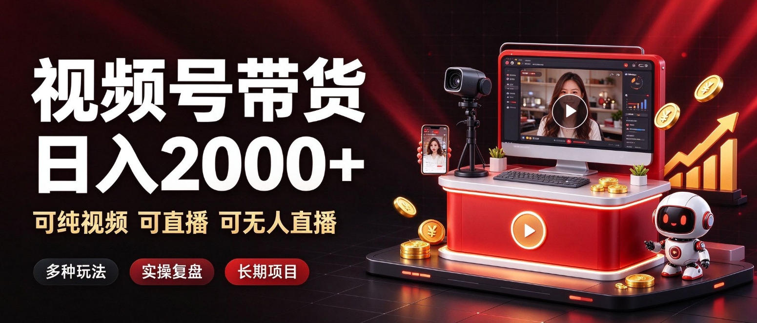通过视频号带货日入2k+，可纯视频可直播可无人直播，多种玩法，长期项目【揭秘】-网创之家