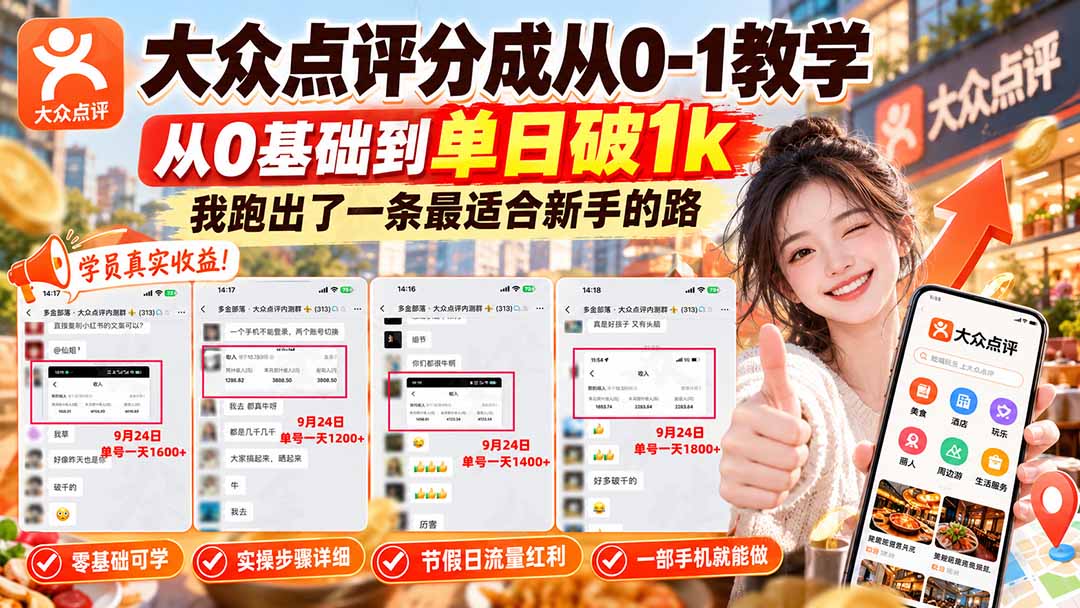 【无水印】大众点评分成从0-1教学-更新1012，从0基础到单日破1k，我跑出了一条最适合新手的路-网创之家